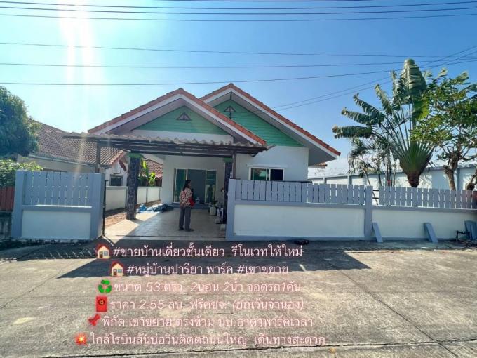 ขายบ้านเดี่ยวชั้นเดียว รีโนเวทให้ใหม่ #หมู่บ้านปารียา พาร์ค พิกัด เขาขยาย บ่อวิน