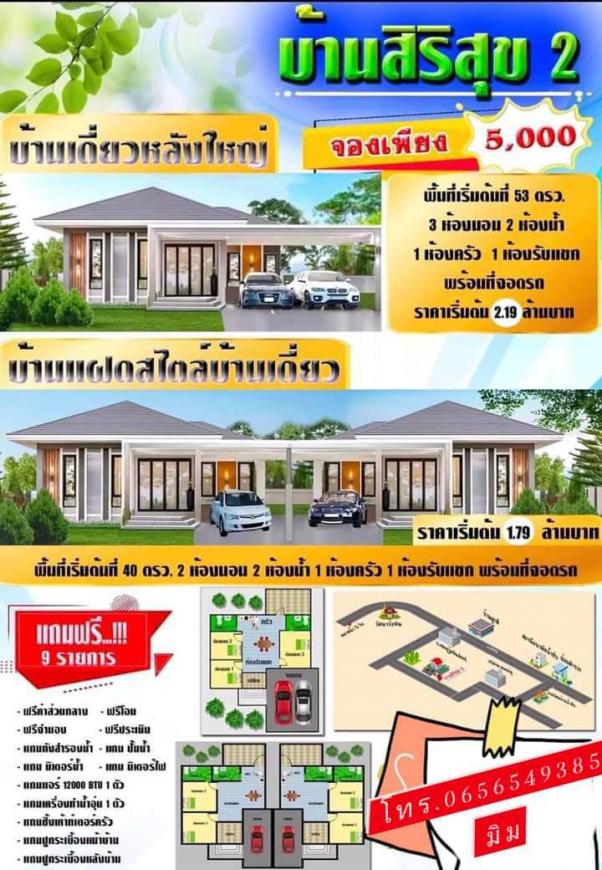 เปิดจองบ้านเดี่ยว/บ้านแฝด โครงการบ้านสิริสุข 2 หมู่บ้านน้ำซับ ต.นาวังหิน อ.พนัสนิคม เปิดจองบ้านเดี่ยว/บ้านแฝด โครงการบ้านสิริสุข 2 หมู่บ้านน้ำซับ ต.นาวังหิน อ.พนัสนิคม