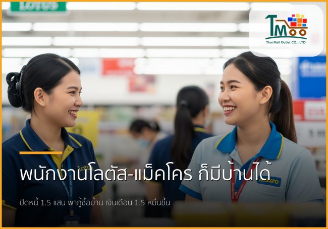 พนักงานโลตัส-แม็คโคร เฮ! ปิดหนี้ กู้ซื้อบ้านได้จริง ไม่เกิน 1.5 แสน