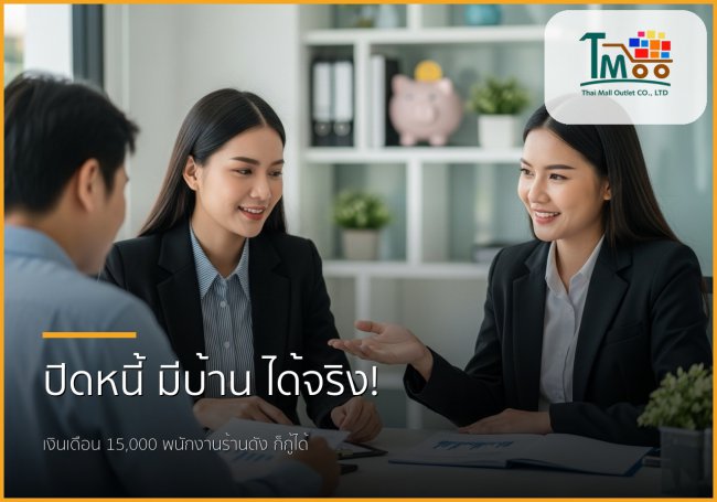 🏡 ปิดหนี้ก้อนเล็กก่อน: ทางลัดสู่บ้านในฝันของคุณที่ชลบุรี! 🏡 ปิดหนี้ก้อนเล็กก่อน: ทางลัดสู่บ้านในฝันของคุณที่ชลบุรี!