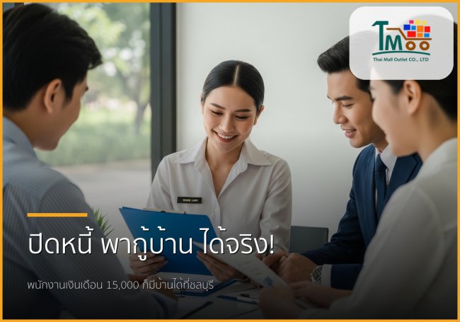 พนักงานเงินเดือนก็มีบ้านได้! ปิดหนี้พร้อมกู้ซื้อบ้านฉบับมนุษย์เงินเดือนชลบุรี พนักงานเงินเดือนก็มีบ้านได้! ปิดหนี้พร้อมกู้ซื้อบ้านฉบับมนุษย์เงินเดือนชลบุรี