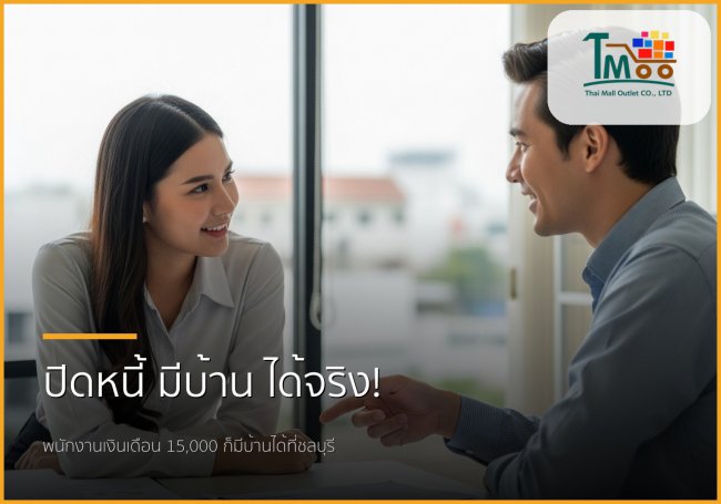 🏡 ไขทุกข้อสงสัย: ปิดหนี้แล้วพากู้ซื้อบ้านในชลบุรี ฝันที่เป็นจริงของพนักงานเงินเดือน! 🏡 ไขทุกข้อสงสัย: ปิดหนี้แล้วพากู้ซื้อบ้านในชลบุรี ฝันที่เป็นจริงของพนักงานเงินเดือน!