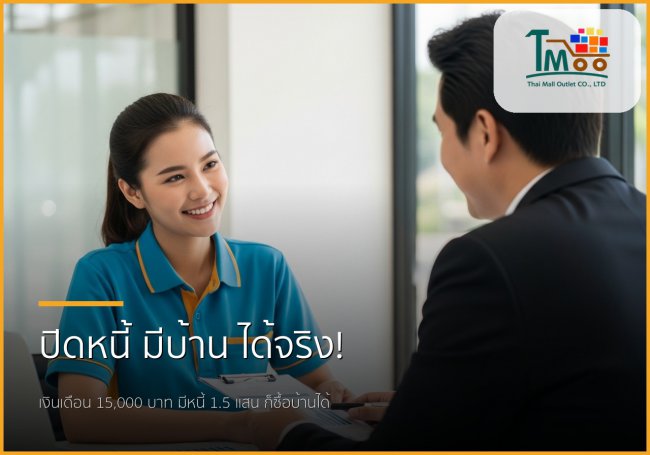 เงินเดือน 15,000 บาท มีหนี้ 1.5 แสน กู้ซื้อบ้านได้จริงหรือ? มาหาคำตอบกัน!