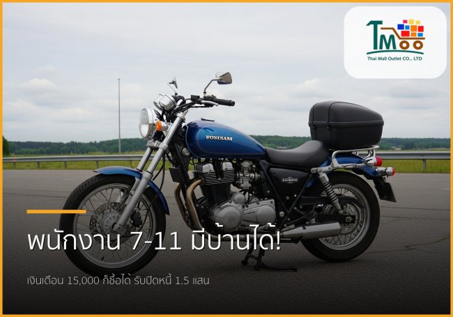 พนักงาน 7-11 เงินเดือน 15,000 ก็ซื้อบ้านที่ชลบุรีได้! รับปิดหนี้สูงสุด 1.5 แสน