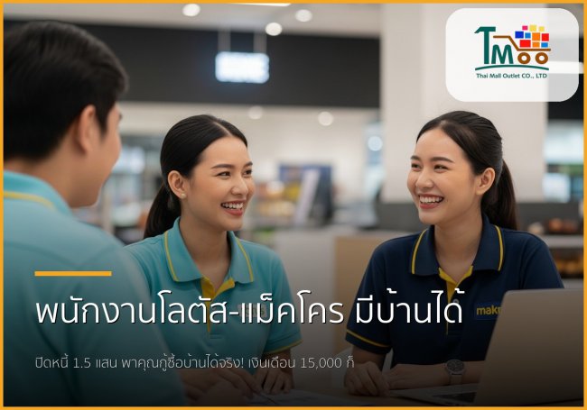 พนักงานโลตัส-แม็คโคร เฮ! ปิดหนี้ไม่เกิน 1.5 แสน แล้วกู้ซื้อบ้านได้จริง!