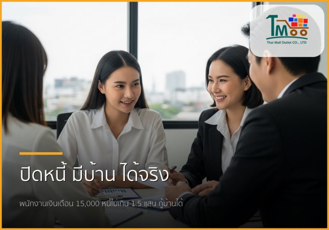 เงินเดือน 15,000 มีหนี้ 150,000 บาท? เคลียร์หนี้ กู้ซื้อบ้าน ชลบุรี ให้กู้ผ่านได้จริง!