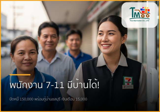 พนักงาน 7-11 เงินเดือน 15,000 ก็มีบ้านได้จริง! ปิดหนี้พร้อมกู้ซื้อบ้านชลบุรี