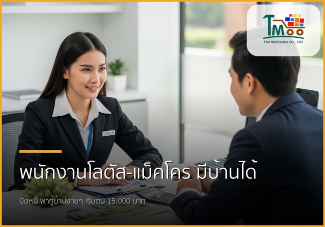 🏡 พนักงานโลตัส-แม็คโคร เงินเดือน 15,000+ ก็มีบ้านได้! ปิดหนี้พร้อมกู้ซื้อบ้านง่ายๆ 🏡 พนักงานโลตัส-แม็คโคร เงินเดือน 15,000+ ก็มีบ้านได้! ปิดหนี้พร้อมกู้ซื้อบ้านง่ายๆ