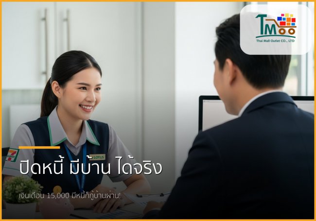 เงินเดือน 15,000 มีหนี้ 150,000 กู้ซื้อบ้านได้จริงเหรอ? เรามีคำตอบ!
