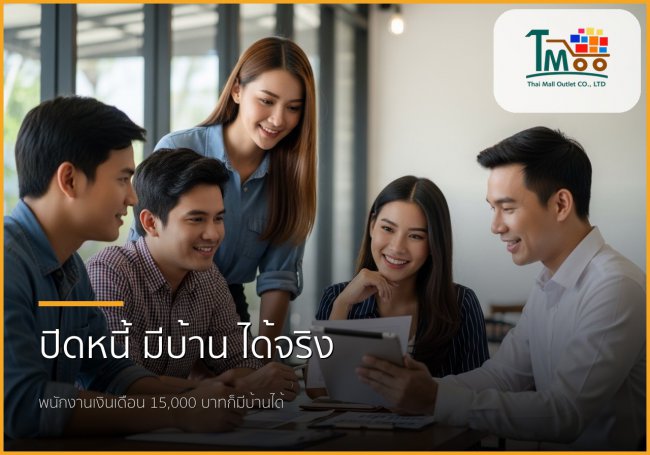 ปิดหนี้ พากู้ซื้อบ้าน: เปิดขั้นตอนง่ายๆ สู่บ้านในฝันที่ชลบุรี ปิดหนี้ พากู้ซื้อบ้าน: เปิดขั้นตอนง่ายๆ สู่บ้านในฝันที่ชลบุรี