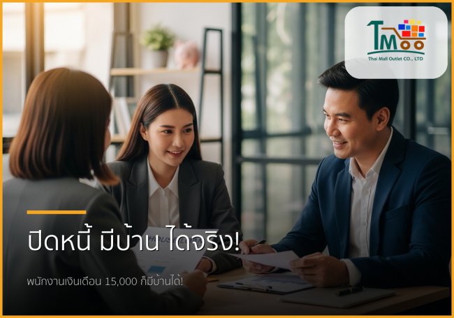 ปิดหนี้ก้อนเล็ก เปิดทางกู้ซื้อบ้าน: พนักงานเงินเดือน 15,000 ก็มีบ้านได้จริง! ปิดหนี้ก้อนเล็ก เปิดทางกู้ซื้อบ้าน: พนักงานเงินเดือน 15,000 ก็มีบ้านได้จริง!