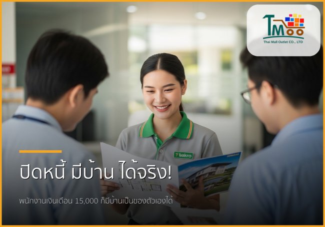 พนักงานเงินเดือนประจำ เงินเดือน 15,000 บาท มีบ้านเป็นของตัวเองได้ ไม่ใช่เรื่องฝัน!