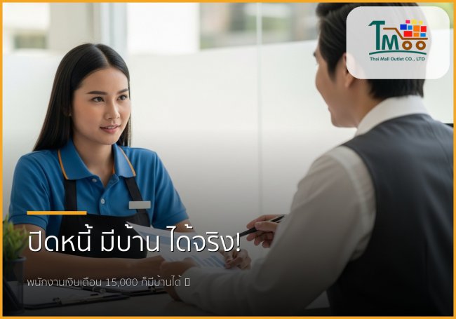 🏡 ปิดหนี้แค่ 1.5 แสน แล้วพากู้บ้าน! พนักงานเงินเดือน 15,000 ก็มีบ้านได้จริง! ✨