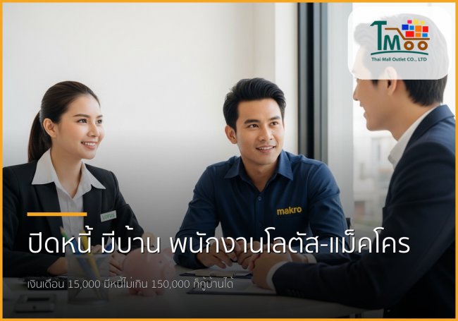 🏡 พนักงานโลตัส-แม็คโคร เงินเดือน 15,000+ มีบ้านได้จริง! ปิดหนี้ก่อนกู้