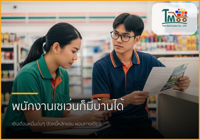 พนักงานเซเว่นก็มีบ้านได้! 🏡 เคลียร์หนี้หลักแสน ผ่อนทางเดียว สู่ฝันที่เป็นจริง