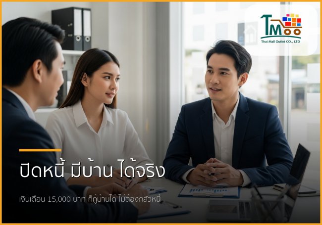 💰 เคลียร์หนี้หลักหมื่น สู่วันมีบ้านหลักล้าน: ขั้นตอนง่ายๆ เพื่อคนอยากมีบ้าน