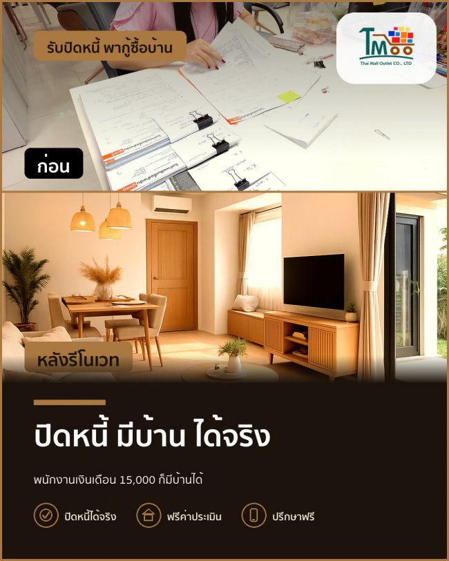 ปลดหนี้เพื่อบ้านในฝัน เงินเดือนหมื่นต้นๆ ก็กู้ได้! ปลดหนี้เพื่อบ้านในฝัน เงินเดือนหมื่นต้นๆ ก็กู้ได้!