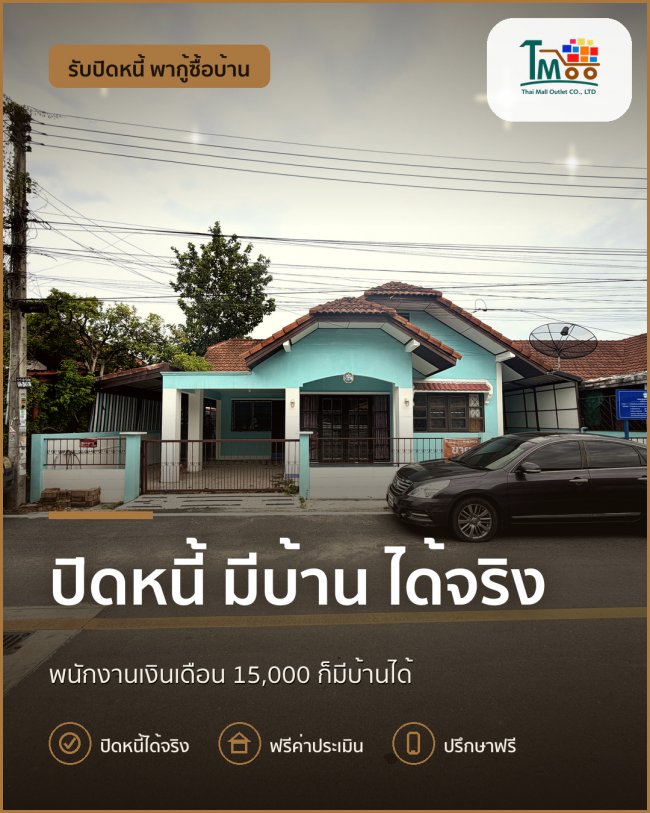 พนักงานโลตัสและแม็คโคร ปิดหนี้ง่าย ก่อนกู้ซื้อบ้าน! พนักงานโลตัสและแม็คโคร ปิดหนี้ง่าย ก่อนกู้ซื้อบ้าน!