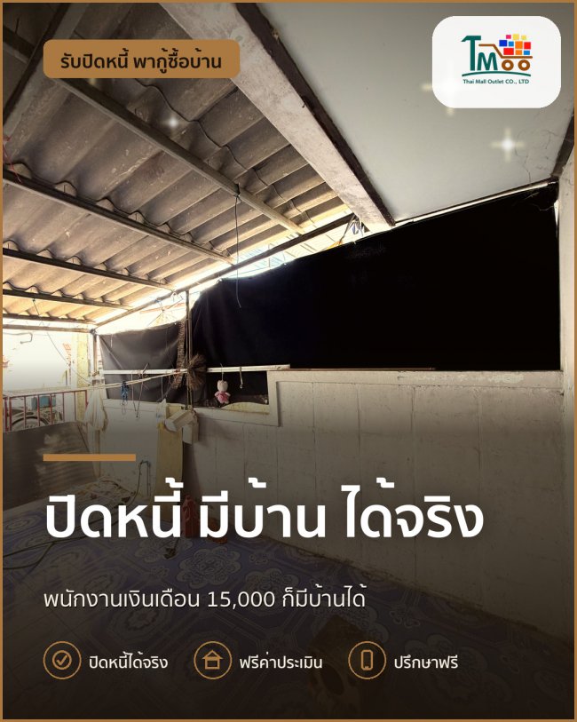 กู้บ้านได้ง่าย! เงินเดือน 15,000 ปิดหนี้อย่างไรให้ผ่าน