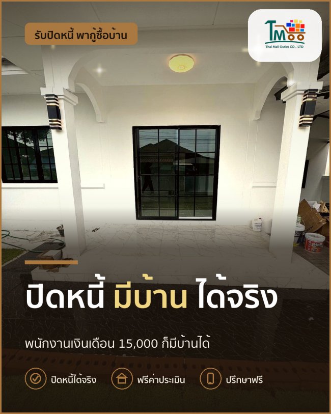 เคลียร์หนี้ก่อนมีบ้าน เงินเดือน 15,000 กู้ผ่านง่ายกว่า เคลียร์หนี้ก่อนมีบ้าน เงินเดือน 15,000 กู้ผ่านง่ายกว่า