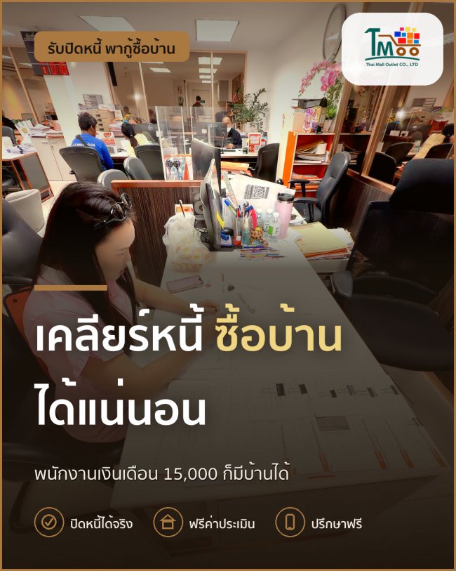 เคลียร์หนี้ก่อนมีบ้าน! ขั้นตอนง่ายๆ สำหรับพนักงานเงินเดือน