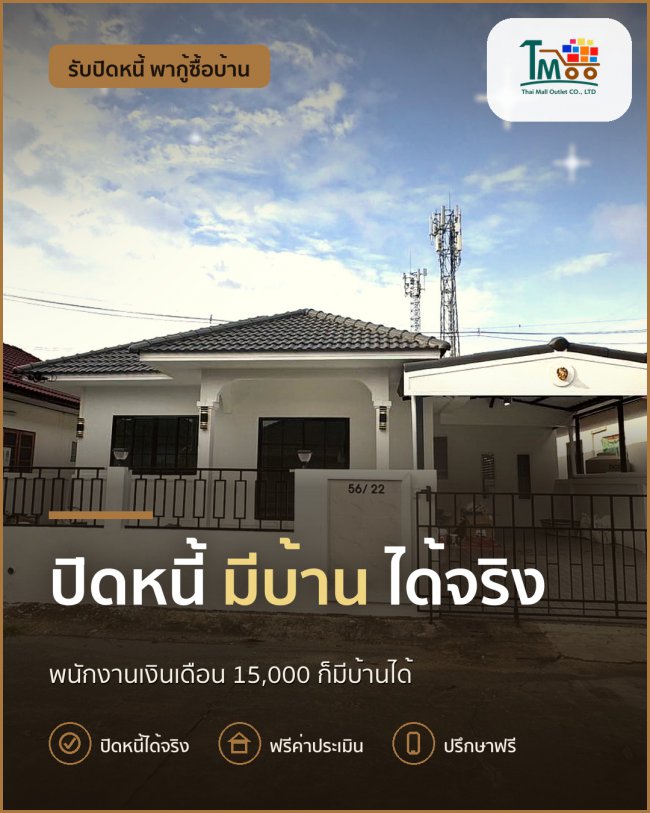ปิดหนี้ง่ายๆ แล้วมีบ้านแน่! สำหรับพนักงานเงินเดือน 15,000