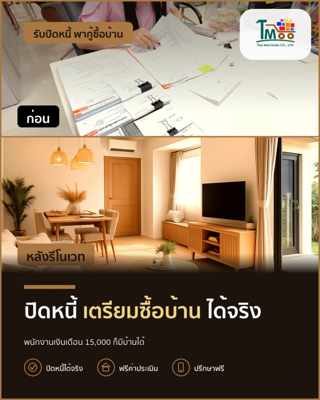 เคลียร์หนี้ง่ายๆ ก่อนมีบ้านในฝัน! 🚀
