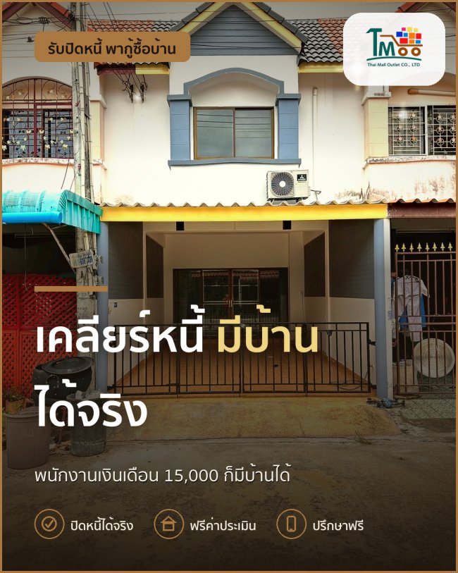 เคลียร์หนี้วันนี้ เพื่อมีบ้านในเร็ววัน!
