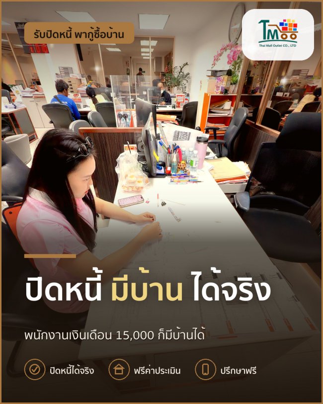 พนักงานโลตัส-แม็คโคร ปิดหนี้ก่อนซื้อบ้านได้ง่ายๆ พนักงานโลตัส-แม็คโคร ปิดหนี้ก่อนซื้อบ้านได้ง่ายๆ