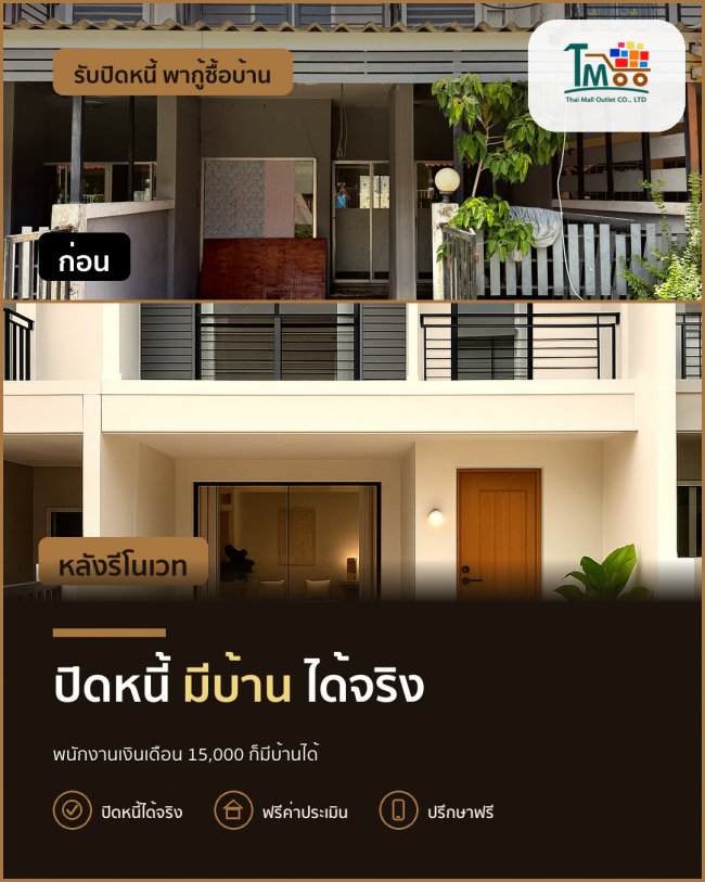 เงินเดือน 15,000 บาท กู้บ้านได้จริง หากปิดหนี้ก่อน!