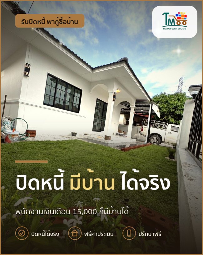 อยากซื้อบ้านโซนเครือสหพัฒน์ แต่หนี้เยอะ เราช่วยได้! อยากซื้อบ้านโซนเครือสหพัฒน์ แต่หนี้เยอะ เราช่วยได้!