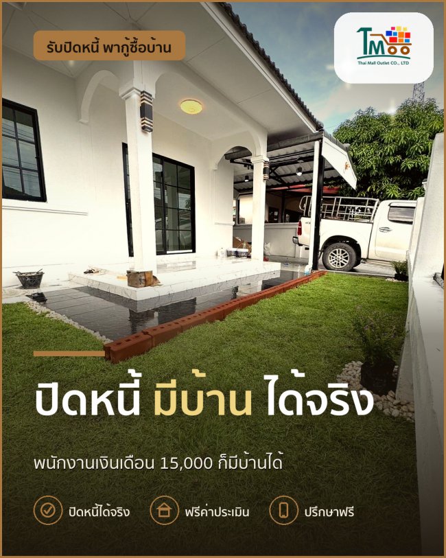 ปิดหนี้แล้วมีบ้านในเครือสหพัฒน์ ทำได้จริง! ปิดหนี้แล้วมีบ้านในเครือสหพัฒน์ ทำได้จริง!