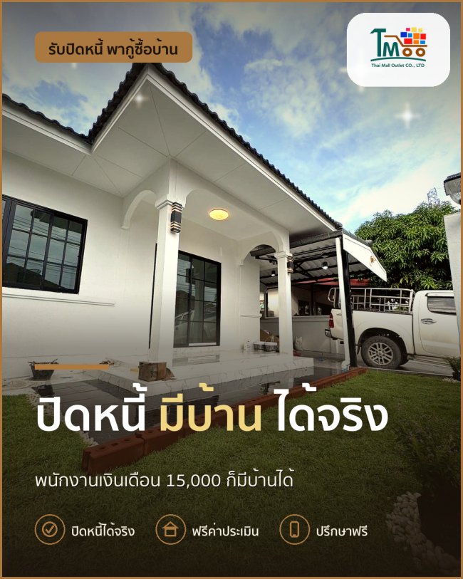 พนักงานเซเว่นก็มีบ้านได้! ปิดหนี้แล้วเป็นเจ้าของบ้านง่ายๆ พนักงานเซเว่นก็มีบ้านได้! ปิดหนี้แล้วเป็นเจ้าของบ้านง่ายๆ