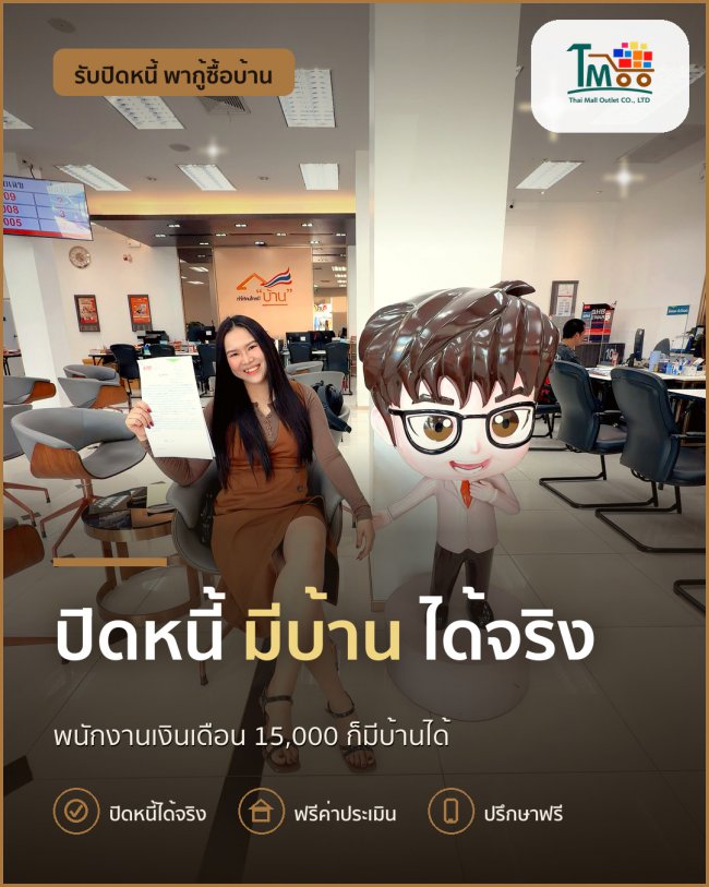 ปิดหนี้แล้วมีบ้านในเครือสหพัฒน์อย่างมั่นใจ! ปิดหนี้แล้วมีบ้านในเครือสหพัฒน์อย่างมั่นใจ!