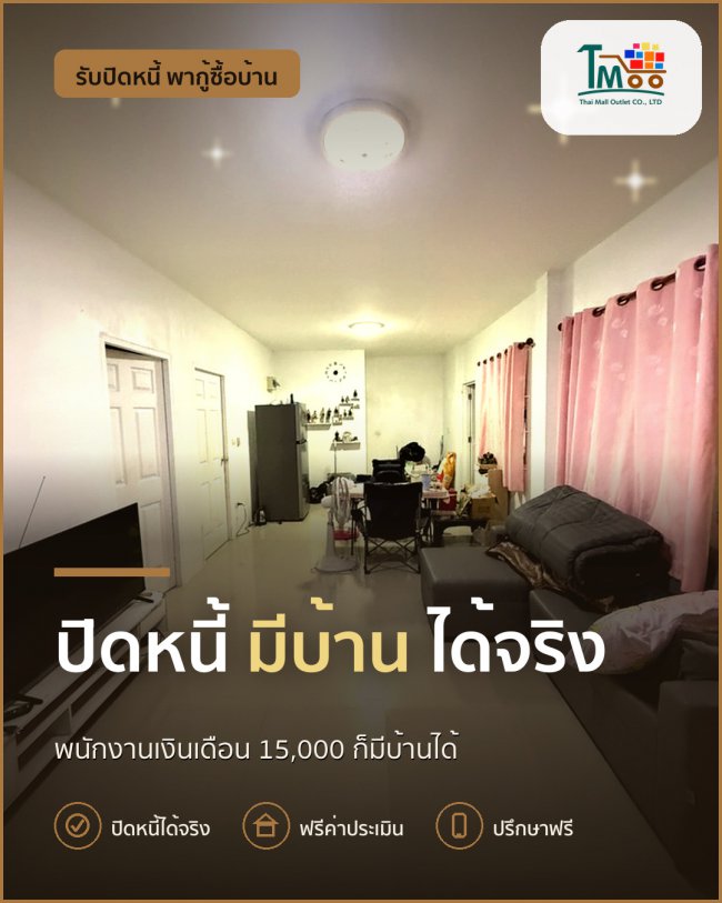 กู้บ้านในเครือสหพัฒน์แม้มีหนี้? เราช่วยได้! กู้บ้านในเครือสหพัฒน์แม้มีหนี้? เราช่วยได้!