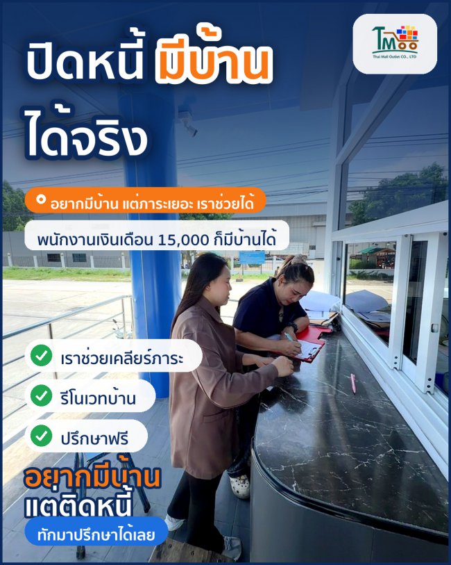 พนักงานเซเว่นก็มีบ้านได้ ปิดหนี้ง่ายๆ กับเรา!