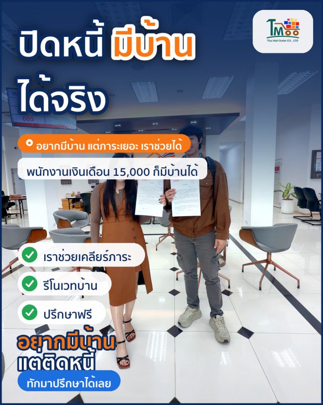 กู้บ้านในฝันง่ายๆ ทำได้แม้มีหนี้ไม่เกิน 150,000! กู้บ้านในฝันง่ายๆ ทำได้แม้มีหนี้ไม่เกิน 150,000!