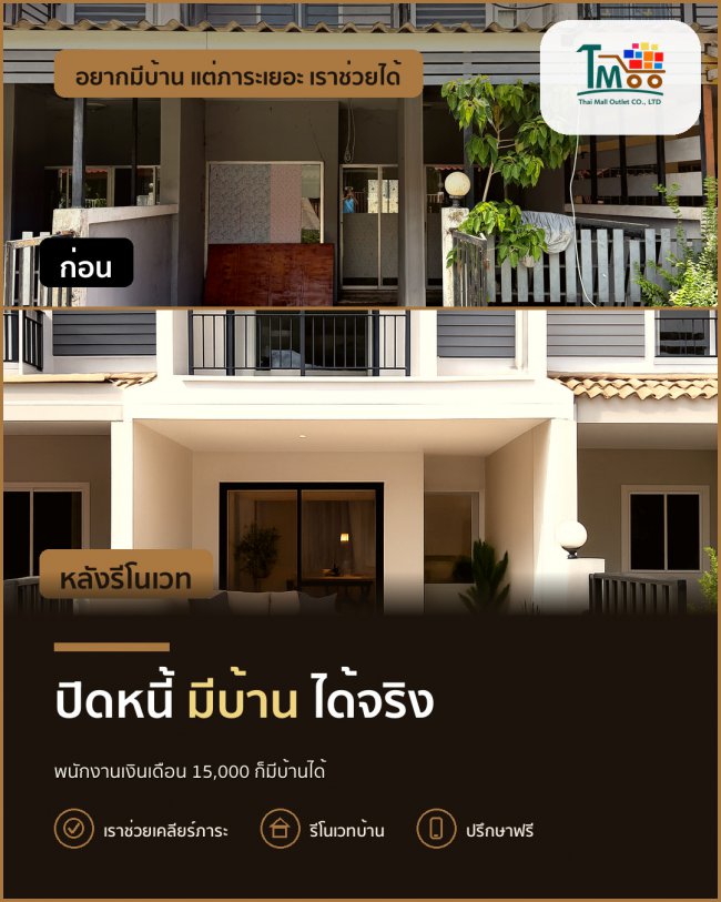 พนักงานเซเว่นก็ซื้อบ้านได้! ปิดหนี้มีบ้านเป็นของตัวเอง พนักงานเซเว่นก็ซื้อบ้านได้! ปิดหนี้มีบ้านเป็นของตัวเอง