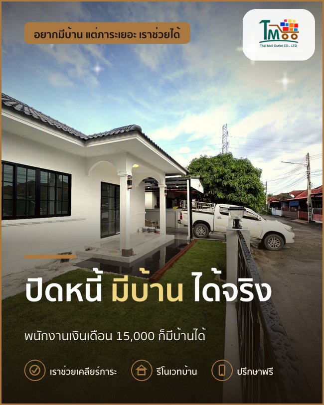 พนักงานโลตัสและแม็คโคร ปิดหนี้ให้มีบ้านได้จริง! พนักงานโลตัสและแม็คโคร ปิดหนี้ให้มีบ้านได้จริง!