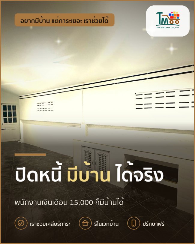 กู้บ้านในฝันด้วยเงินเดือน 15,000 บาท ปิดหนี้ให้ผ่านง่ายๆ กู้บ้านในฝันด้วยเงินเดือน 15,000 บาท ปิดหนี้ให้ผ่านง่ายๆ