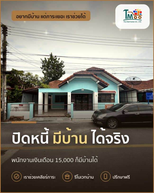 ปิดหนี้ก้อนเล็ก ก็มีบ้านได้จริง! เคล็ดลับทำได้ไม่ยาก ปิดหนี้ก้อนเล็ก ก็มีบ้านได้จริง! เคล็ดลับทำได้ไม่ยาก