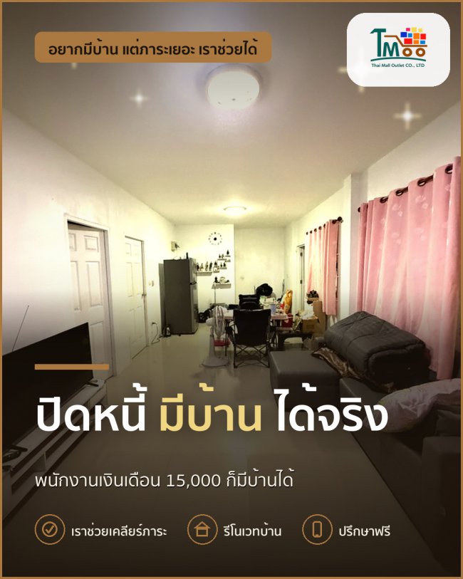 กู้ผ่านง่ายๆ สำหรับผู้มีหนี้ต่ำ เงินเดือน 15,000 บาท