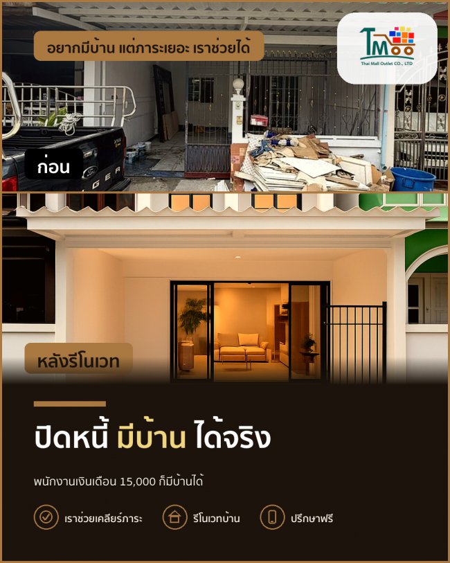 อยากได้บ้านในนาป่า ชลบุรี แต่หนี้เยอะ เราช่วยได้! อยากได้บ้านในนาป่า ชลบุรี แต่หนี้เยอะ เราช่วยได้!