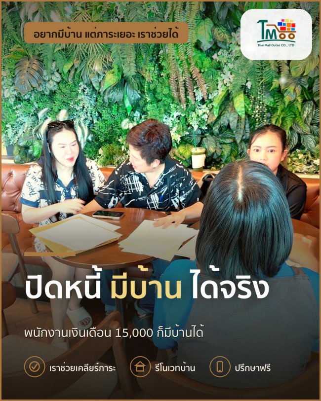 ไม่ต้องกังวล! มีหนี้ก็สามารถมีบ้านได้ในนาป่า ไม่ต้องกังวล! มีหนี้ก็สามารถมีบ้านได้ในนาป่า