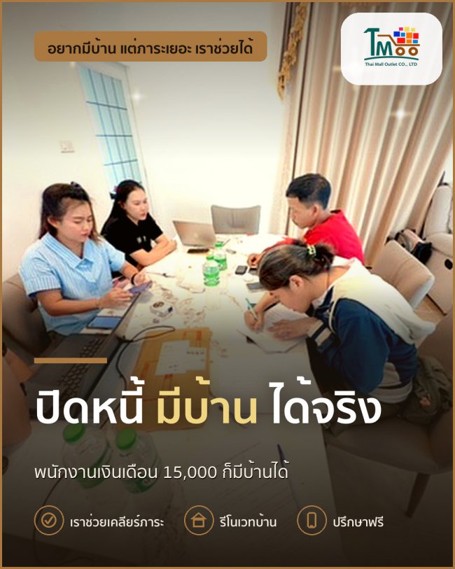 พนักงานเซเว่นก็มีบ้านได้! ปิดหนี้ง่าย กู้ผ่านแน่นอน พนักงานเซเว่นก็มีบ้านได้! ปิดหนี้ง่าย กู้ผ่านแน่นอน
