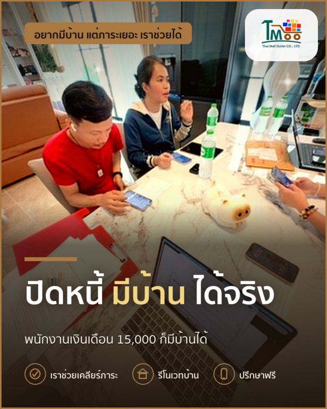 ปรับหนี้ให้ผ่าน บ้านนาป่า ชลบุรี เริ่มต้นจากเงินเดือน 15,000 ปรับหนี้ให้ผ่าน บ้านนาป่า ชลบุรี เริ่มต้นจากเงินเดือน 15,000