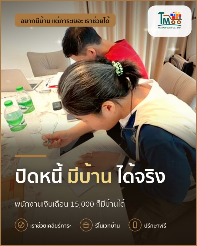 ขั้นตอนง่ายๆ ปิดหนี้แล้วพากู้บ้านในฝันที่นาป่า ขั้นตอนง่ายๆ ปิดหนี้แล้วพากู้บ้านในฝันที่นาป่า