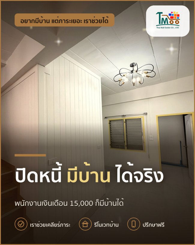 พนักงานโลตัส แม็คโคร ปิดหนี้ เพื่อบ้านในฝันได้อย่างไร? พนักงานโลตัส แม็คโคร ปิดหนี้ เพื่อบ้านในฝันได้อย่างไร?