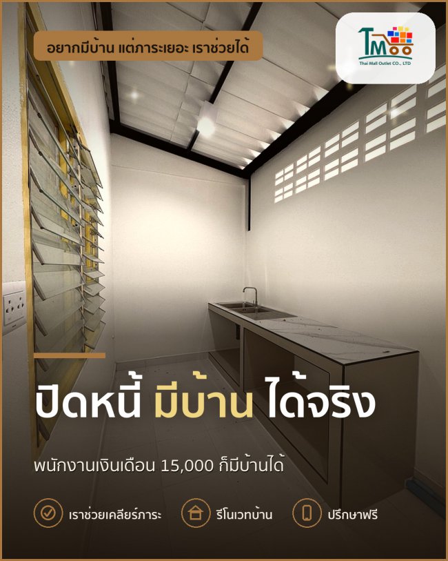กู้บ้านแม้มีหนี้ ไม่เกิน 150,000 บาท ทำได้จริง! กู้บ้านแม้มีหนี้ ไม่เกิน 150,000 บาท ทำได้จริง!
