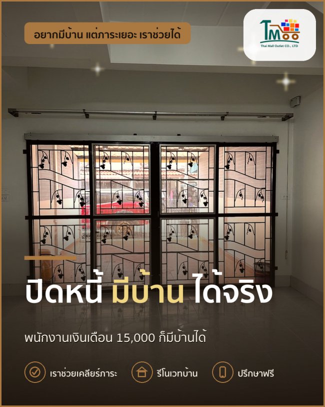 สร้างอนาคตใหม่! ปิดหนี้แล้วมีบ้านในชลบุรีได้ง่ายๆ สร้างอนาคตใหม่! ปิดหนี้แล้วมีบ้านในชลบุรีได้ง่ายๆ